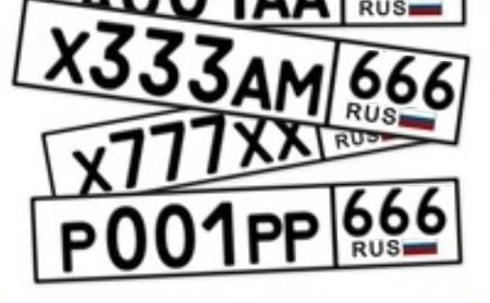 РПЦ против автомобильного кода 666